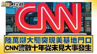 陸萬噸大驅突現美基地門口 CNN警數十年從未見大事發生【新聞大白話】20241025-10｜董智森 賴岳謙 呂禮詩