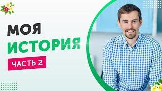 Личная история Святослав Андрусенко. Часть 2. 2020 год.