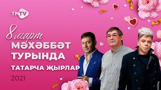 СУПЕР сборник! ТАТАРСКИЕ ХИТЫ о любви    к 8 марта  (Иң шәп татарча җырлар)