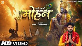 चले आओ मोहन - Rohit Tiwari Baba - Bhanwar Me Naav - Chale Aao Mohan - Shree Krishna Bhajan