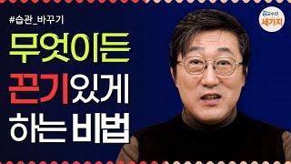 끈기를 유지하는 방법 3가지. 습관 바꾸기. 목적 목표의 셋팅, 성과에 대한 긍정적 기대. 흥미와 즐거움. 노력보다 열정. 그릿. 자기계발에 성공하려면 인내보다는 자연스러운 지속성