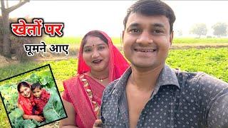 पहली बार सुधा खेतो पर घूमने आईं  Sudha kushwah || #vlog #dailyvlog