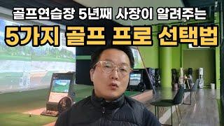 골프 프로, 이렇게 선택 하세요. 골프 연습장 사장이 알려드림, 골프 프로 선택하는 법, 골프를 시작하시는 분들 필수 영상