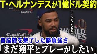 大谷翔平の相棒テオスカー・ヘルナンデスがドジャースと5年1億ドル契約を検討中！？「まだ翔平とプレーしたい…」ドジャース同僚もテオヘル残留を首脳陣に直訴！【海外の反応/MLB/メジャー/野球】