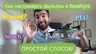 Настройка фильтров в Betaflight. Полное руководство [Chris Rosser на русском]