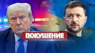 Покушение на президента / Украина требует справедливости