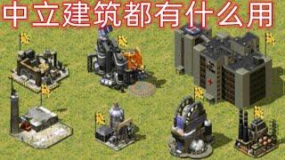 【红色警戒】红警里你占领的中立建筑都有什么功能？【红警银河】