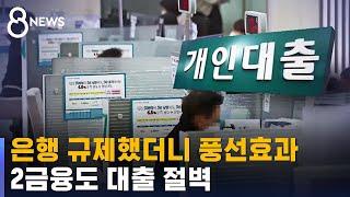 은행 규제했더니 풍선효과…2금융도 대출 절벽 / SBS