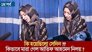 মৃত্যুর এতদিন পর মুখ খুললেন নিলয়ের বউ নওশিন  Atif Ahmed Niloy News Nowshin Interview 2022 Part - 1