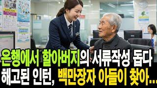 은행에서 할아버지의 서류작성 돕다 해고된 인턴은 백만장자 아들이 찾아와서 인생역전...ㅣ사연라디오ㅣ오디오북