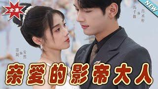 【大結局完整版】《親愛的影帝大人》第1~64集#短剧#霸道总裁#爱情 #都市 #女频#甜宠剧#玄幻剧场#short drama#chinesedramaengsub