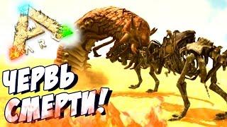 Ark Scorched Earth - ЧЕРВЬ СМЕРТИ АРК! #4