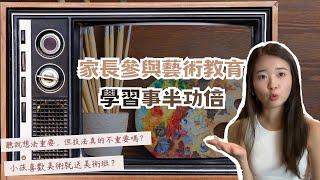 丨美術家庭教育丨家長參與藝術教育，讓學習事半功倍！