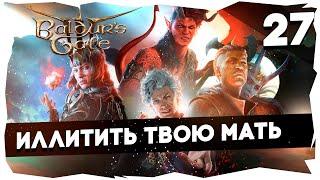 СТАРЫЙ БАЛДУР И НОВЫЕ ВОРОТА ВДУМЧИВОЕ ПРОХОЖДЕНИЕ BALDUR`S GATE 3 [LEVEL 27] #baldursgate3