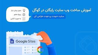 آموزش ساخت سایت رایگان در گوگل
