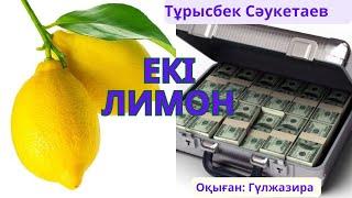 Қилы тағдыр романдар топтамасы. Тұрысбек Сәукетаев Екі лимон. #аудиокітап