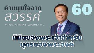 60/300 นิมิตของพระเจ้าสำหรับบุตรของพระองค์ - คำหนุนใจจากสวรรค์