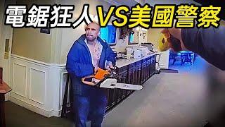 瘋狂男子手持電鋸，單挑多名警察！