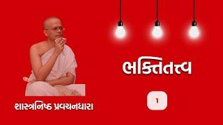 Bhaktitattva | Prabhu ni bhakti vishe adbhut vato | Part 1 | Mandan Maharaj