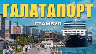  Галатапорт: модное место Стамбула #турция