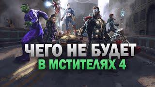 ЧЕГО НЕ БУДЕТ В МСТИТЕЛЯХ 4: ФИНАЛ!