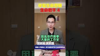 【生命密碼】學習生命密碼 生命數字4【郭樂福測軌道】