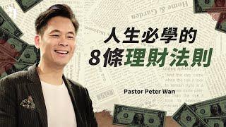 人生必學的8條理財法則 | 萬力豪牧師 Pastor Peter