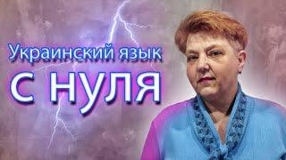  Українська мова з самого НУЛЯ  • Відмінювання іменників. Орудний відмінок  •【 Урок -6 】