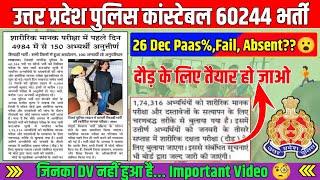 UP Police 26 Dec Pass %, Fail, Absent?|दौड़ के लिए हो जाओ तैयार?|जनवरी के 3rd वीक से दौड़...|