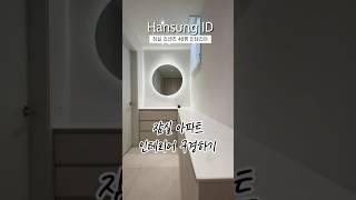 잠실 인테리어 제일 잘 하는 집 구경해 볼까요?