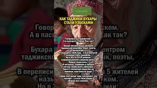 ТАДЖИКОВ СДЕЛАЛИ УЗБЕКАМИ      #история #узбекистан #таджикистан
