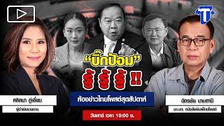 ‘บิ๊กป้อม’ รู้ รู้ รู้ !! | ห้องข่าวไทยโพสต์สุดสัปดาห์