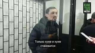 Али Шабдан рассказал, с кем сидит в СИЗО-1