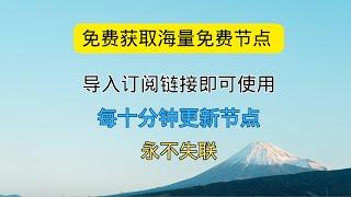 免费获取海量免费节点 导入订阅链接即可使用 每十分钟更新节点 永不失联 支持v2ray nekoray nokobox 小火箭