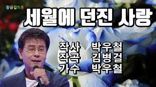 박우철 - 세월에 던진 사랑 (2020-05-28 신곡) 영상가사