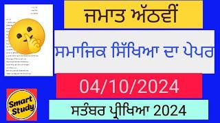 Class 8th। Social Studies Paper। September Exam 2024