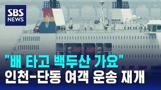 "배 타고 백두산 가요"…인천-단동 여객 운송 재개 / SBS