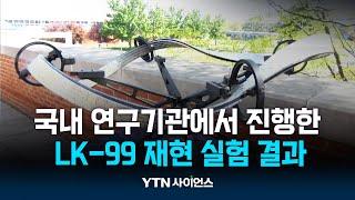 LK-99 검증위 "국내 재현실험서 초전도 특성 안 보여" / 과학뉴스 | 23.08.31