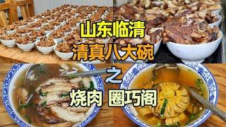 山东临清这家30多年老店，主打清真八大碗，来尝尝味道如何？