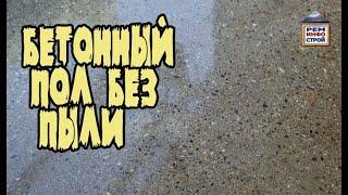 Бетонный пол в гараже.  Покрытие бетонного пола.  Чтобы бетонный пол не пылил.