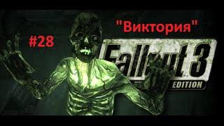 Fallout 3 Прохождение #28 - Винтовка "Виктория"