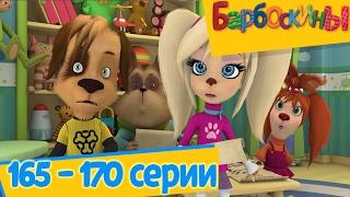 Барбоскины -  Новые серии 165 - 170 подряд  без остановки