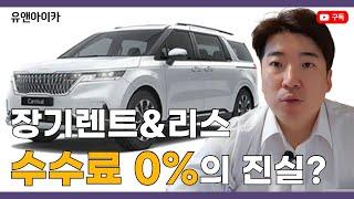 장기렌트/리스 수수료0%로 영업사원이 고객님을 속이는 3가지 방법 구매전 이 영상을 필수로 보셔야 합니다 [100만원 이벤트]