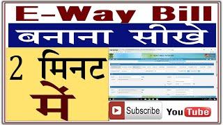 How to Generate E-WAY bill ( Eway Bill Kaise banate hai)