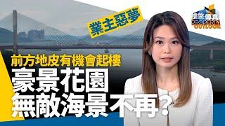 【樓盤傳真】大角咀單幢盤主打小型單位　最大開放式不足270呎　發展商「傢俬套餐」作賣點　首批呎價較同區折讓逾一成　深井豪景花園放盤叫價7位數字　前方地皮或起樓遮擋海景觀　樓價因消息有所回落－有線新聞