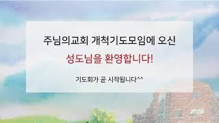 주님의 교회 분립개척 기도모임 (3/27 주일 오후 2시)