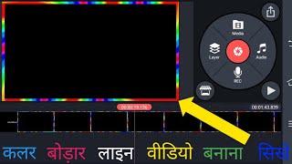 video ka border kaise banaye || kinemaster border line black screen | kinemaster border green screen