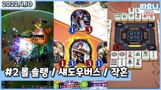 [20220410] 따효니 Full #2 -롤 솔랭, 섀도우버스, 작혼
