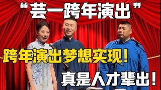 【芸一跨年演出】趙芸一：跨年演出的夢想實現！孫九香：真的是人才輩出！#最新 #2025 #郭德纲 #于谦#德云社#郭麒麟#相声#岳云鹏 #郭德綱 #于謙 #赵芸一