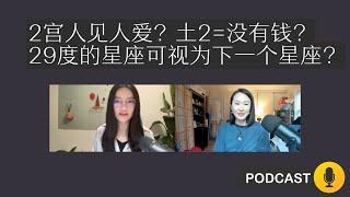 2宫是吉宫凶宫？土星2宫=缺钱？29度的星座可视为下一个星座？【星语星移Podcast EP07】